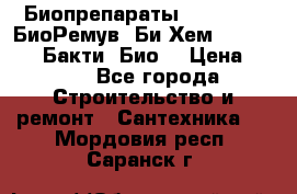 Биопрепараты BioRemove, БиоРемув, Би-Хем, Bacti-Bio, Бакти  Био. › Цена ­ 100 - Все города Строительство и ремонт » Сантехника   . Мордовия респ.,Саранск г.